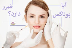 آیا بوتاکس ضرر دارد؟