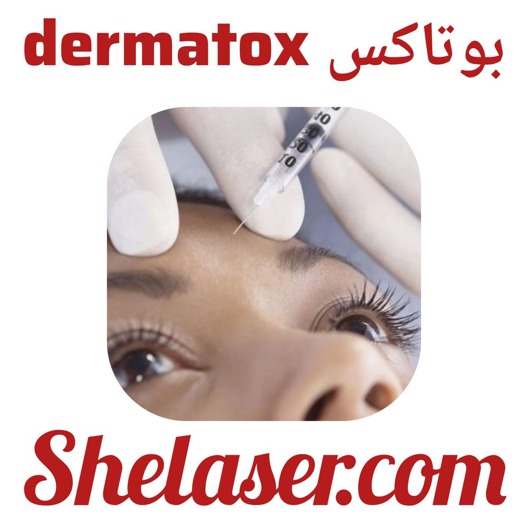 بوتاکس dermatox