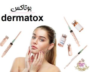 بوتاکس dermatox