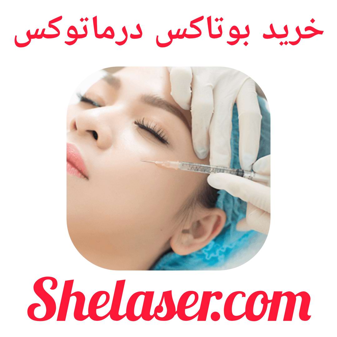 خرید بوتاکس درماتوکس