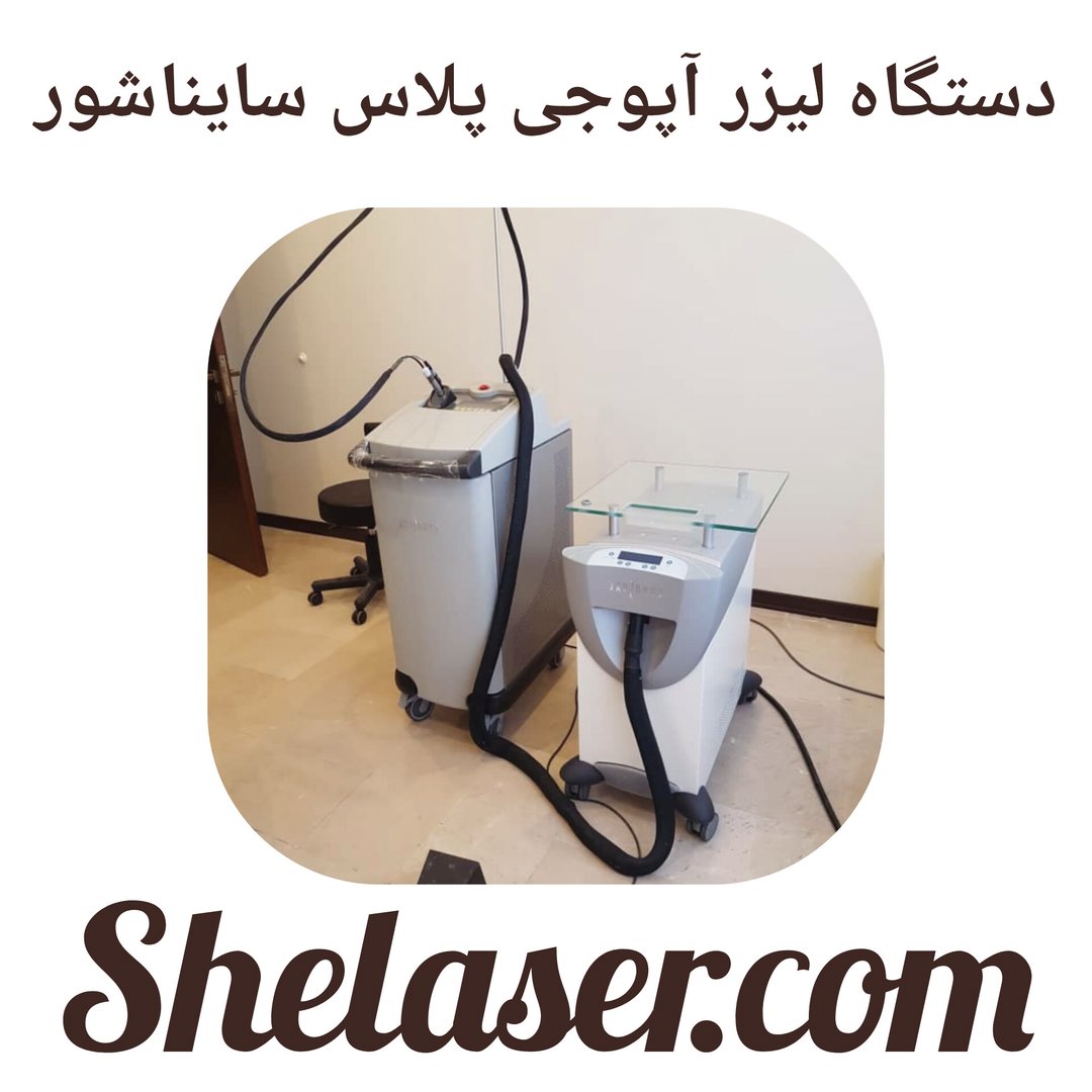 دستگاه لیزر آپوجی پلاس سایناشور