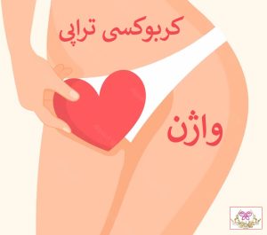 کربوکسی تراپی واژن