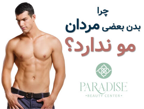 بدن بی موی مردان
