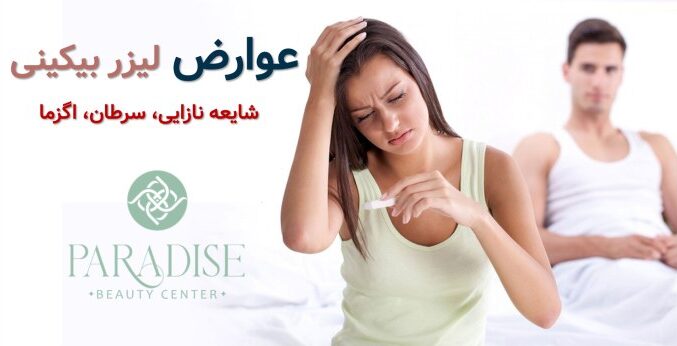 لیزر و نازایی