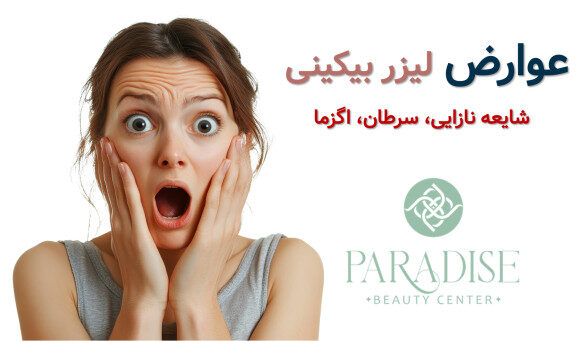 عوار لیزر لیزر و اگزما