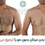 آیا زنان بدن بدون موی مردان را ترجیح می دهند؟