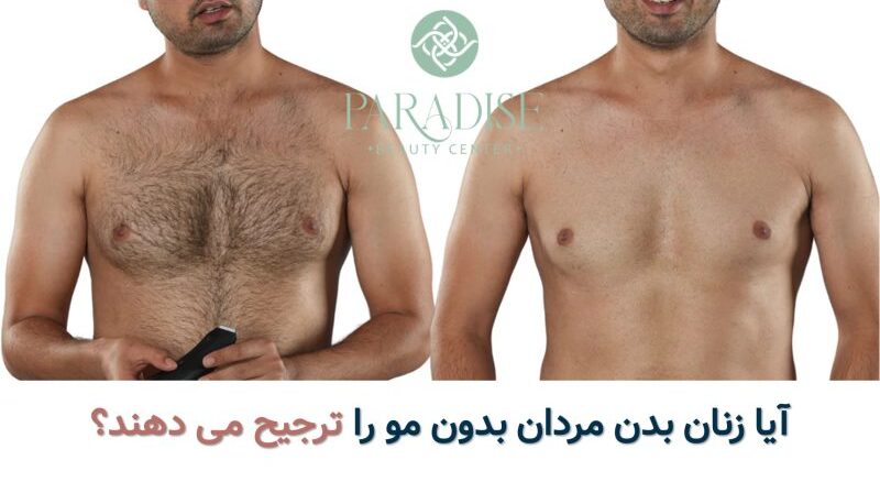 آیا زنان بدن بدون موی مردان را ترجیح می دهند؟