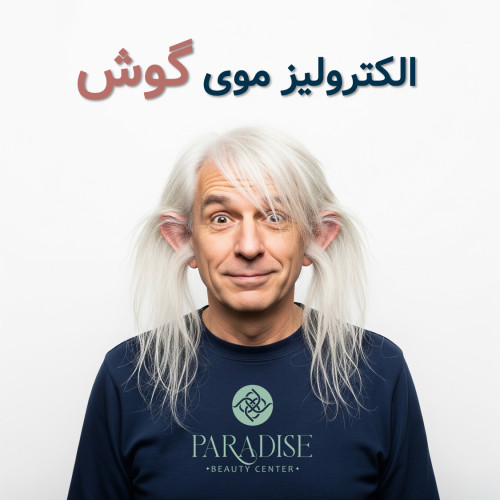 الکترولیز موی گوش