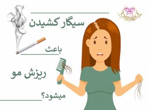 سیگار کشیدن باعث ریزش مو میشود