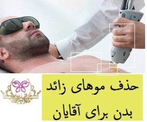 حذف موهای زائد بدن برای آقایان