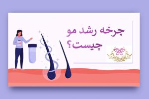 چرخه رشد مو چیست؟