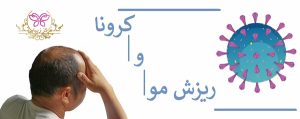 کرونا و ریزش مو