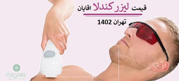 قیمت لیزر کندلا اقایان تهران 1402