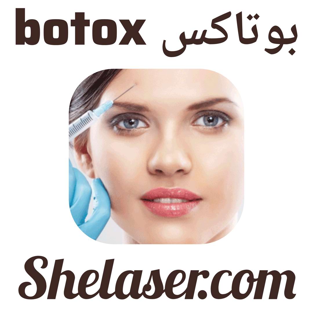 بوتاکس botox