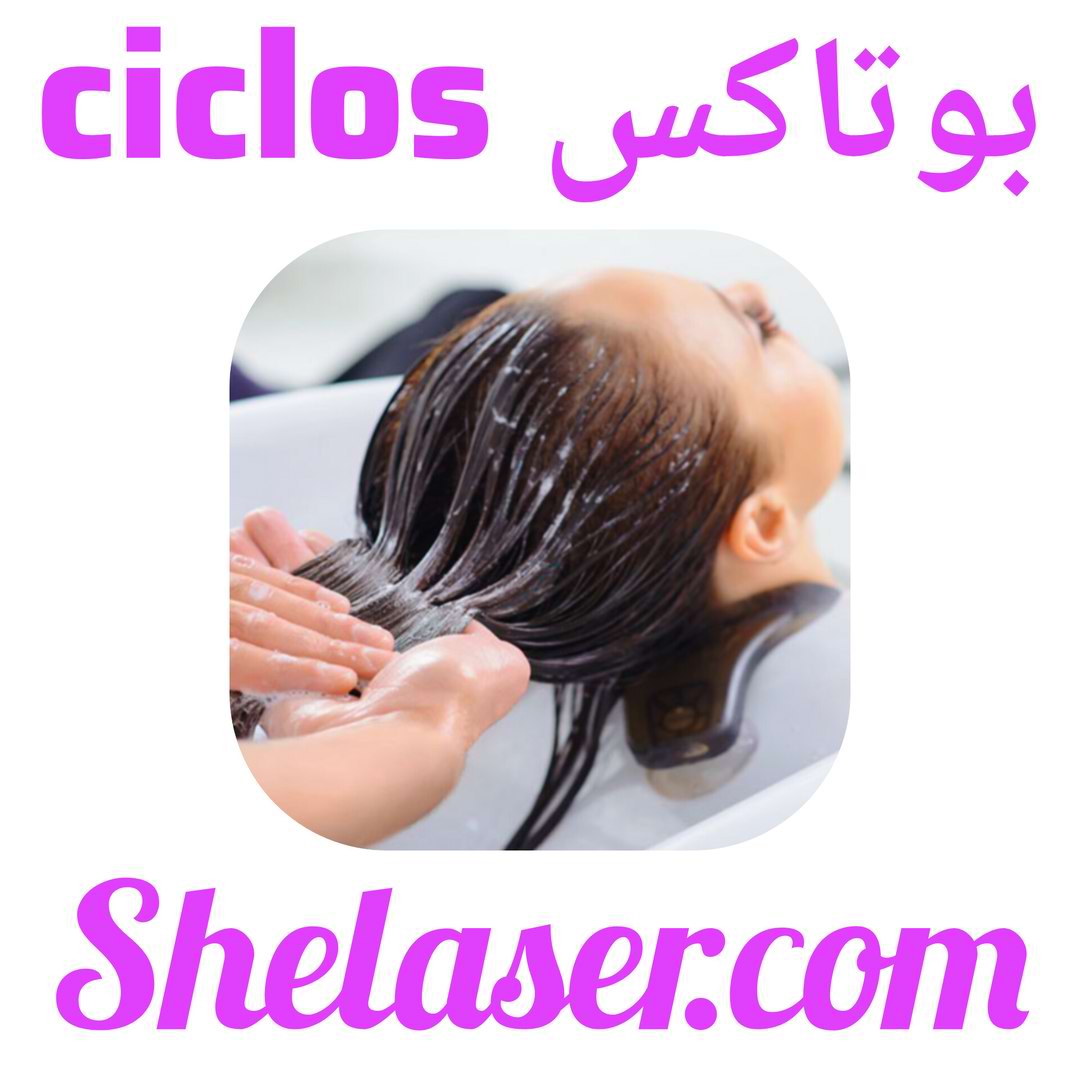 بوتاکس ciclos