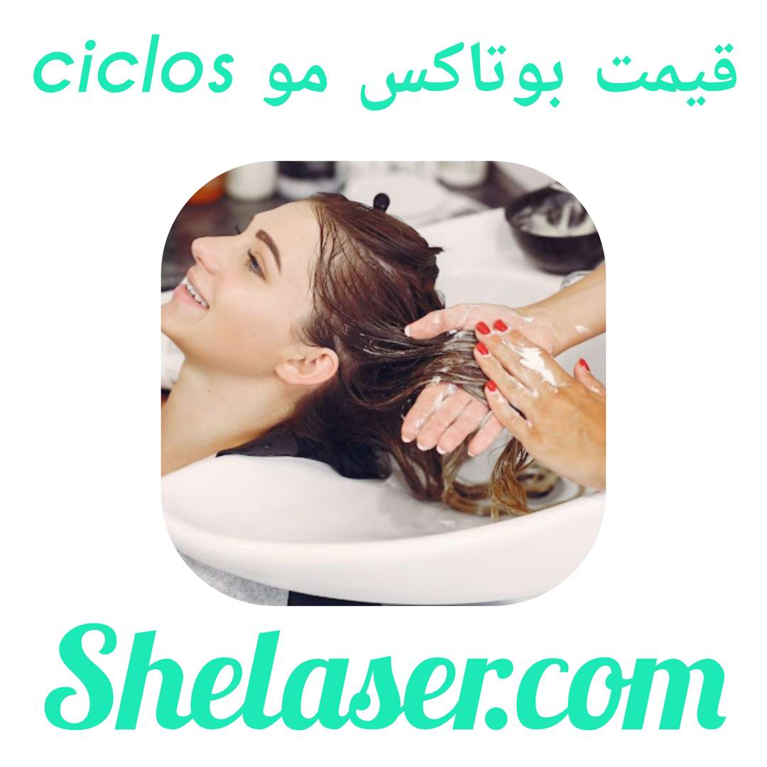 قیمت بوتاکس مو ciclos