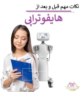 نکات مهم قبل و بعد از هایفوتراپی