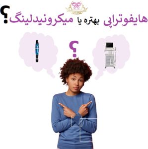 هایفوتراپی بهتره یا میکرونیدلینگ