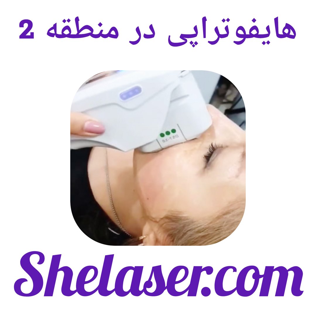 هایفوتراپی در منطقه 2