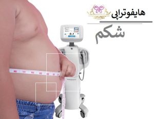 هایفوتراپی شکم