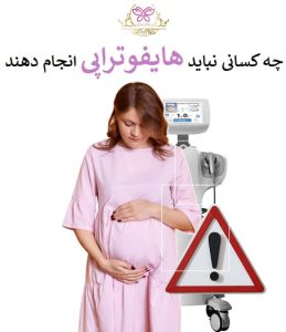 چه کسانی نباید هایفوتراپی انجام دهند