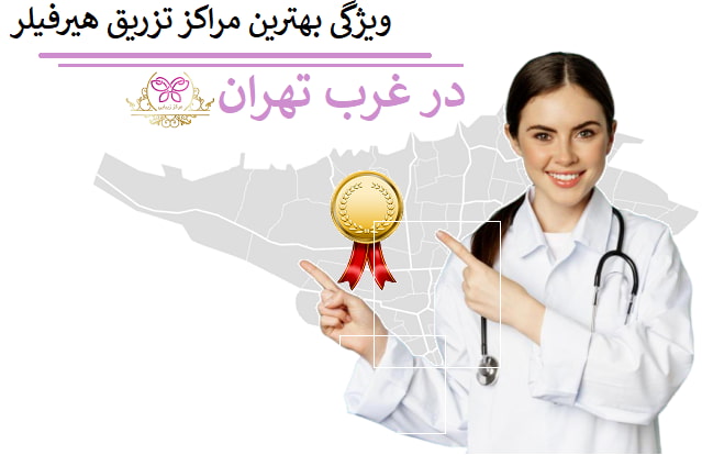 ویژگی بهترین مراکز تزریق هیرفیلر در غرب تهران