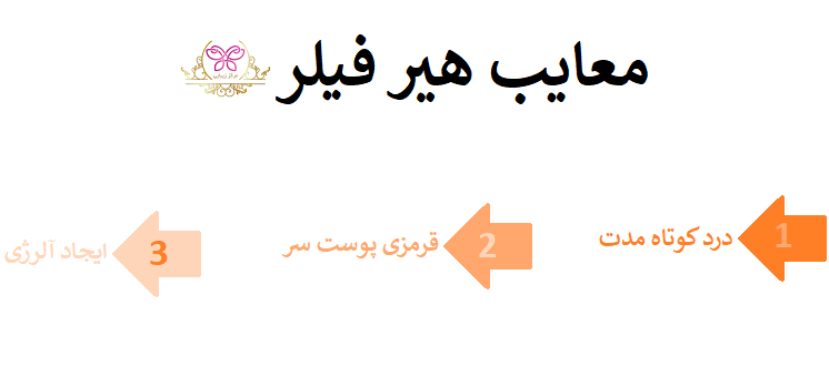 معایب هیر فیلر