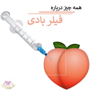 همه چیز درباره فیلر بادی