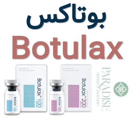 بوتاکس botulax