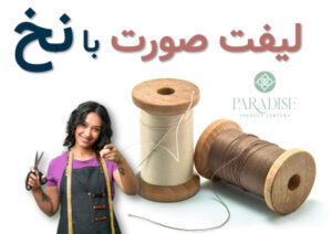 لیفت با نخ شهرک غرب