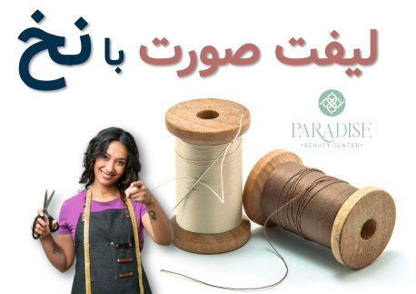 لیفت با نخ شهرک غرب