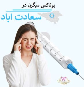 بوتاکس میگرن در سعادت آباد