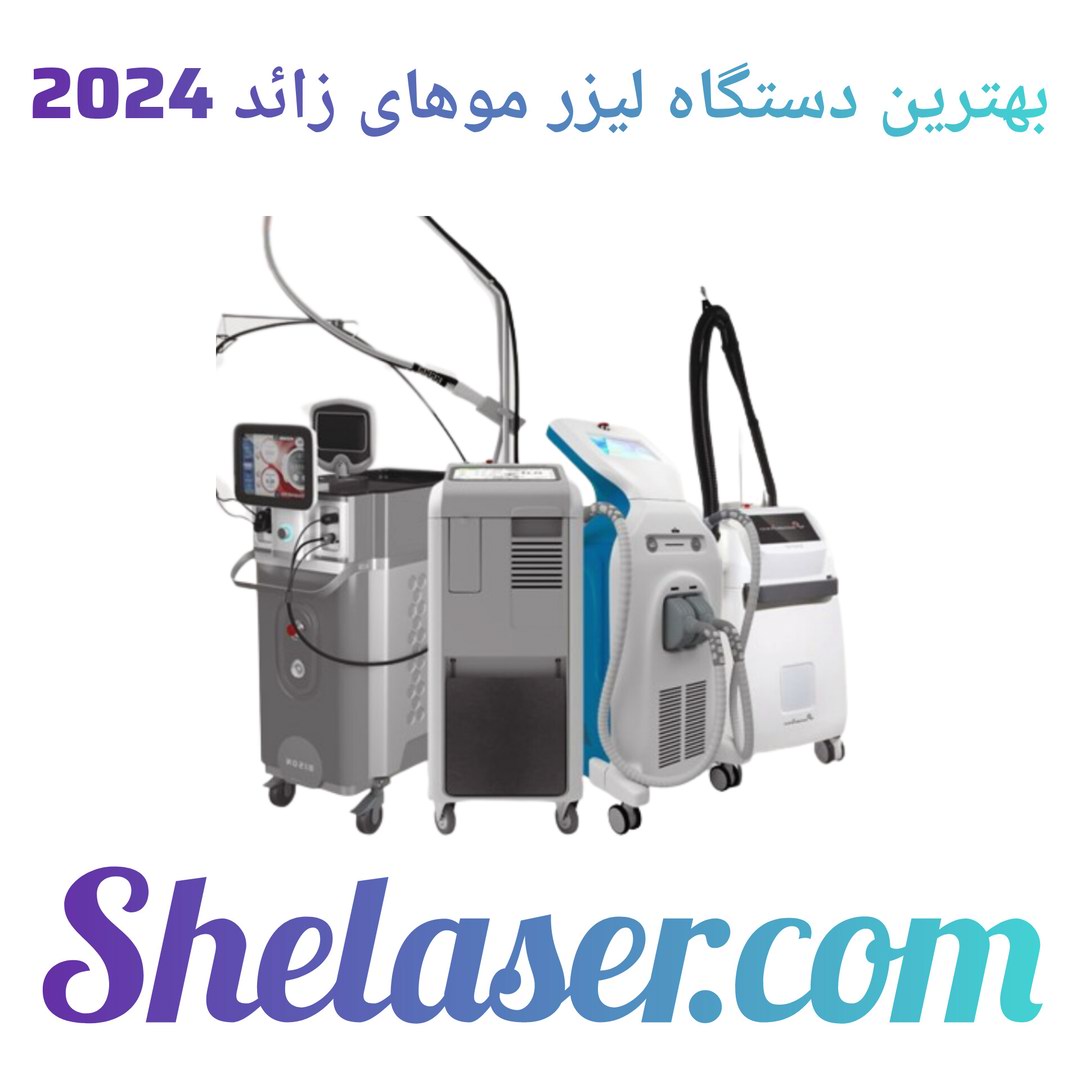 بهترین دستگاه لیزر موهای زائد 2024