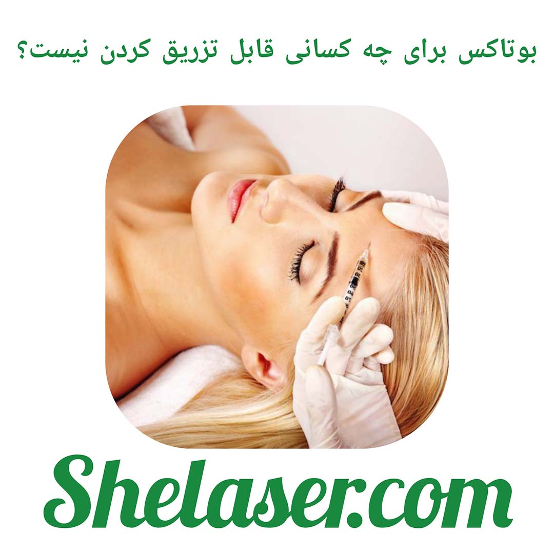 بوتاکس برای چه کسانی قابل تزریق کردن نیست؟