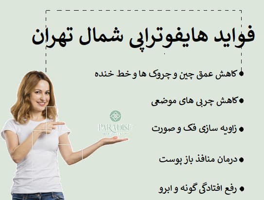 فواید هایفوتراپی شمال تهران