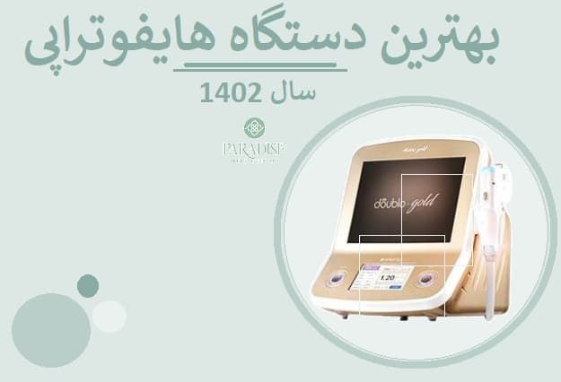 بهترین دستگاه هایفوتراپی سال 1402