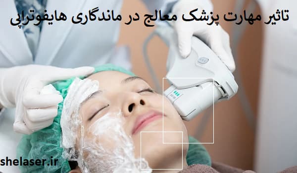 تاثیر مهارت پزشک در ماندگاری هایفوتراپی