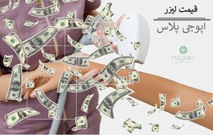  قیمت لیزر اپوجی پلاس