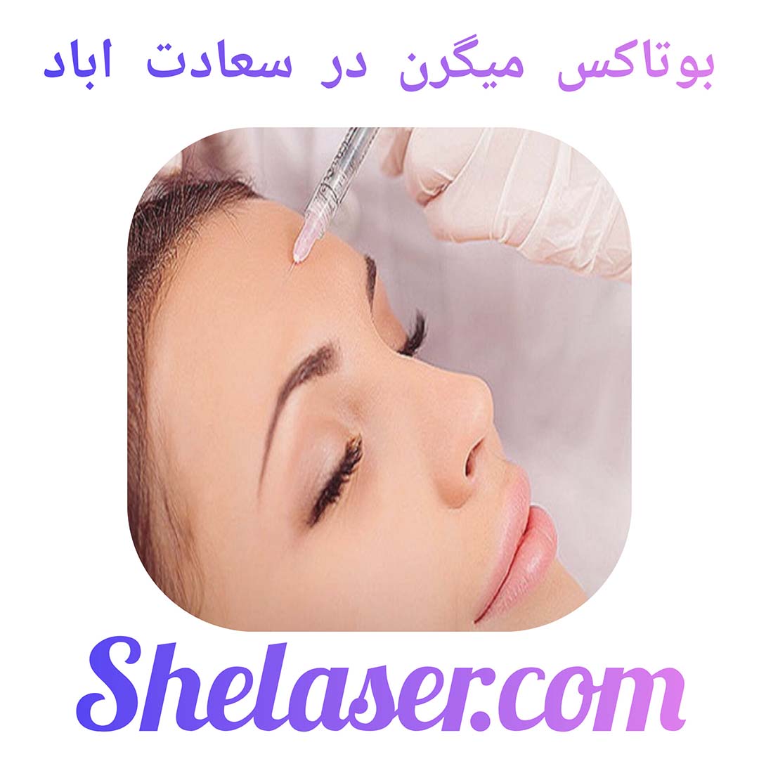 بوتاکس میگرن در سعادت اباد