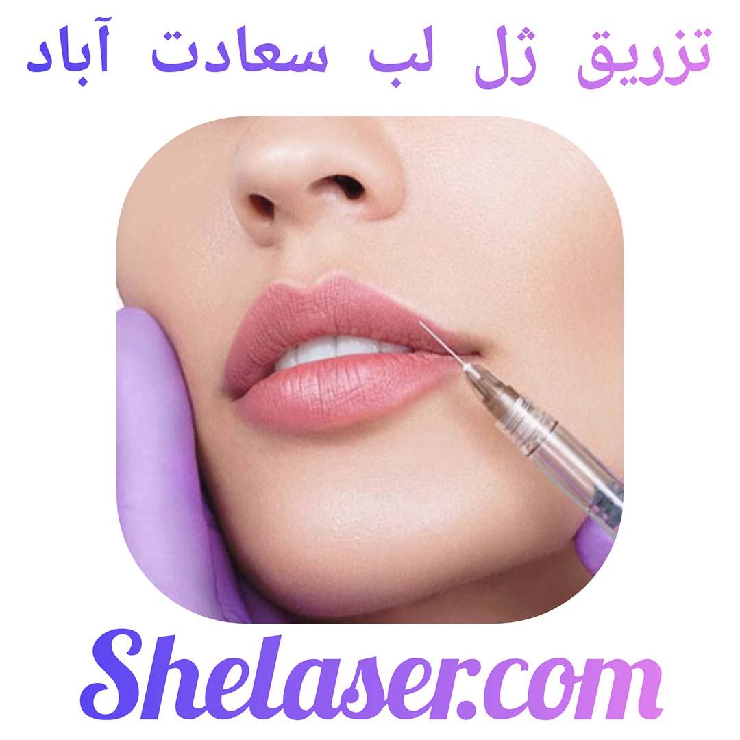 تزریق ژل لب سعادت آباد