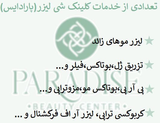 تعدادی از خدمات کلینک شی لیزر(پارادایس)