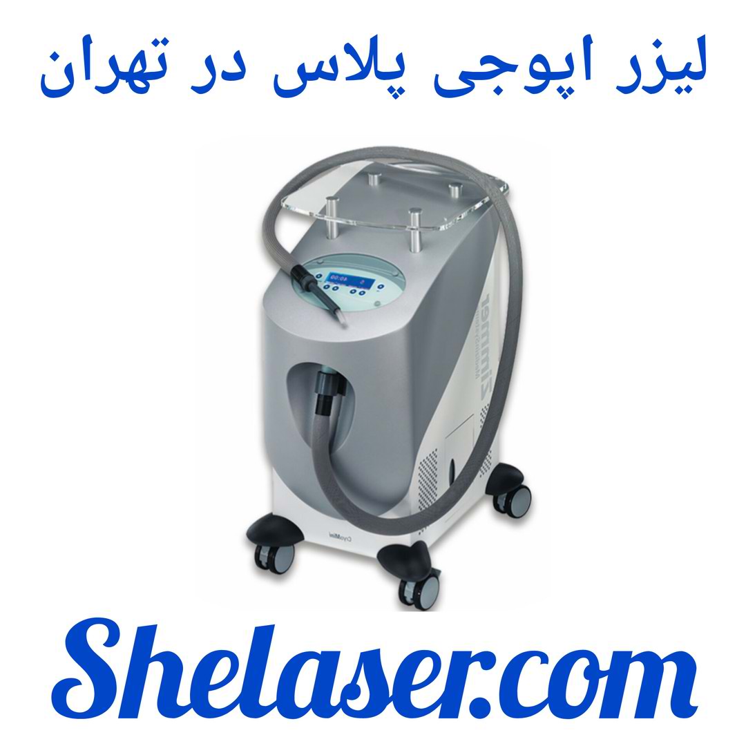 لیزر اپوجی پلاس در تهران