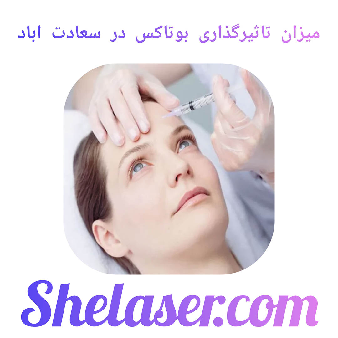 میزان تاثیرگذاری بوتاکس در سعادت اباد