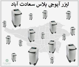 لیزر آپوجی پلاس سعادت آباد