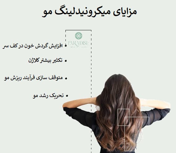 مزایای میکرونیدلینگ مو 