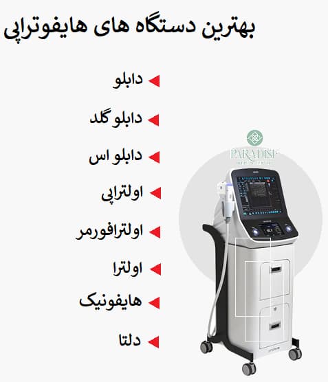 بهترین دستگاه های هایفوتراپی 