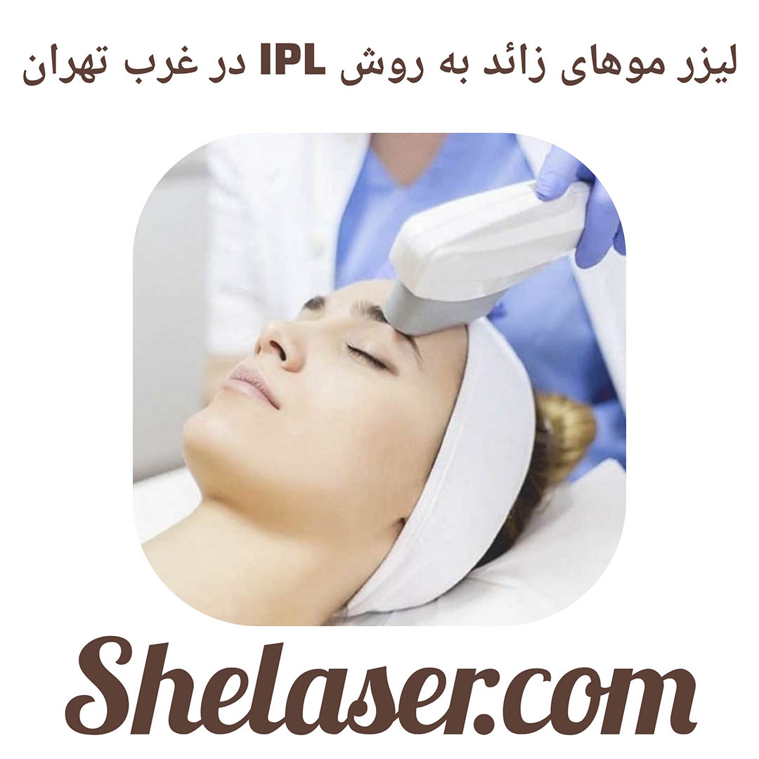 لیزر موهای زائد به روش IPL در غرب تهران