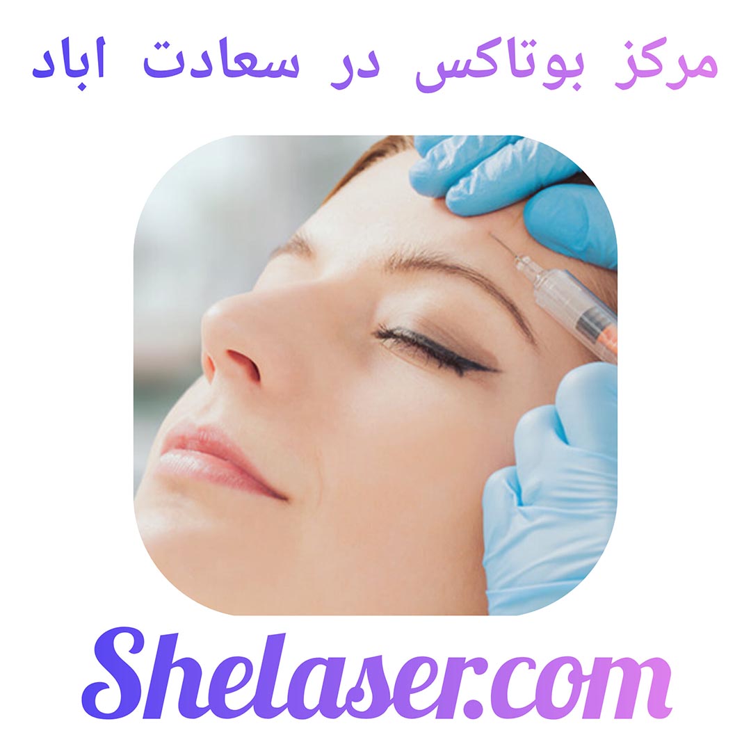 مرکز بوتاکس در سعادت اباد