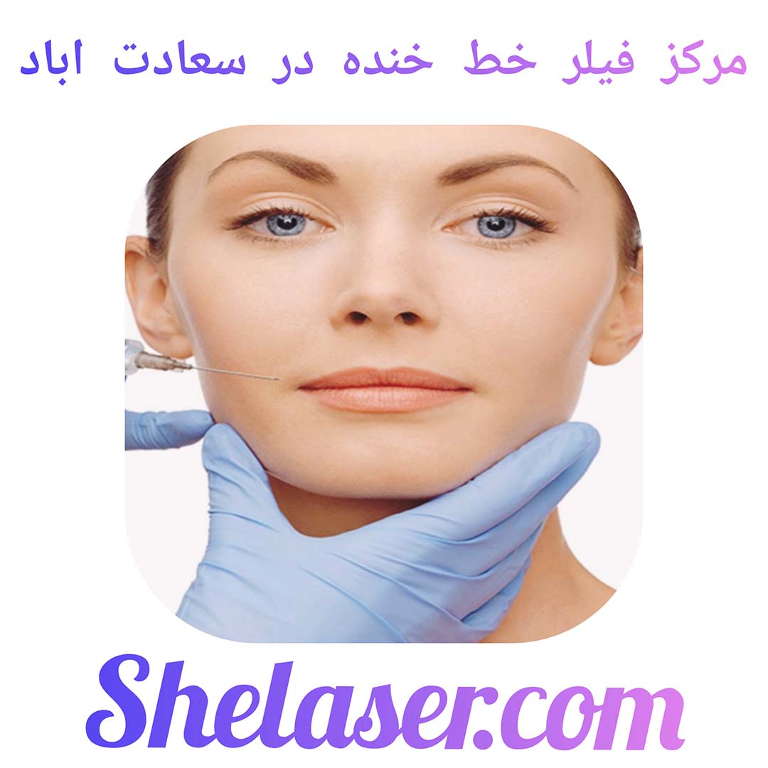 مرکز فیلر خط خنده در سعادت اباد