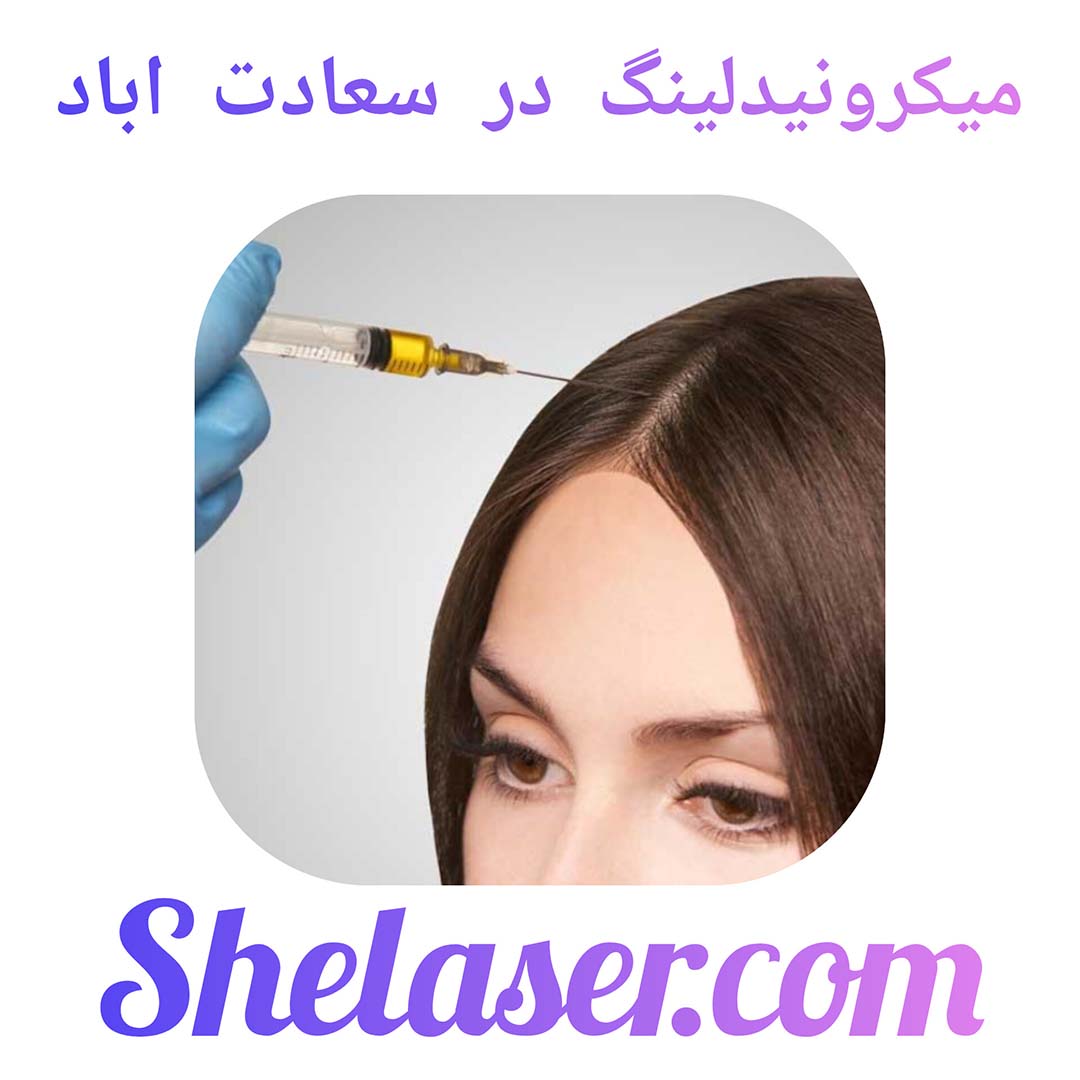 میکرونیدلینگ در سعادت اباد